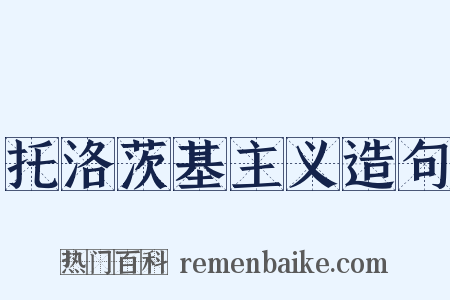 托洛茨基主义造句是什么意思的图片